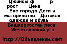 Джинсы ф.Mayoral р.3 рост 98 › Цена ­ 1 500 - Все города Дети и материнство » Детская одежда и обувь   . Башкортостан респ.,Мечетлинский р-н